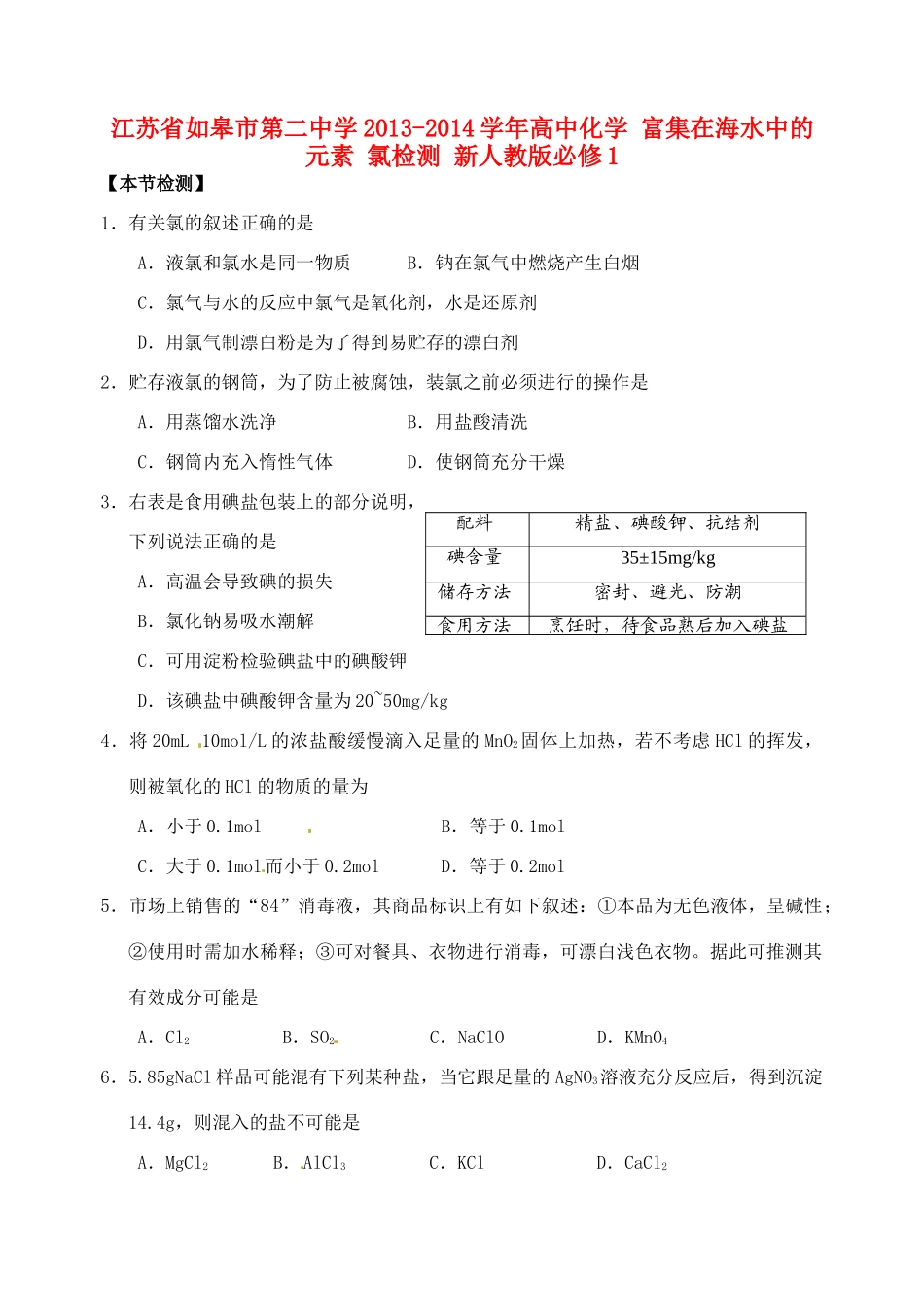 江苏省如皋市第二中学2013-2014学年高中化学 富集在海水中的元素 氯检测 新人教版必修1_第1页