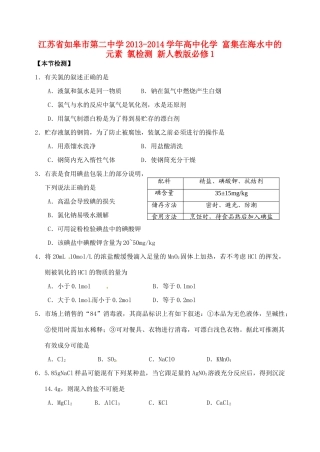 江苏省如皋市第二中学2013-2014学年高中化学 富集在海水中的元素 氯检测 新人教版必修1