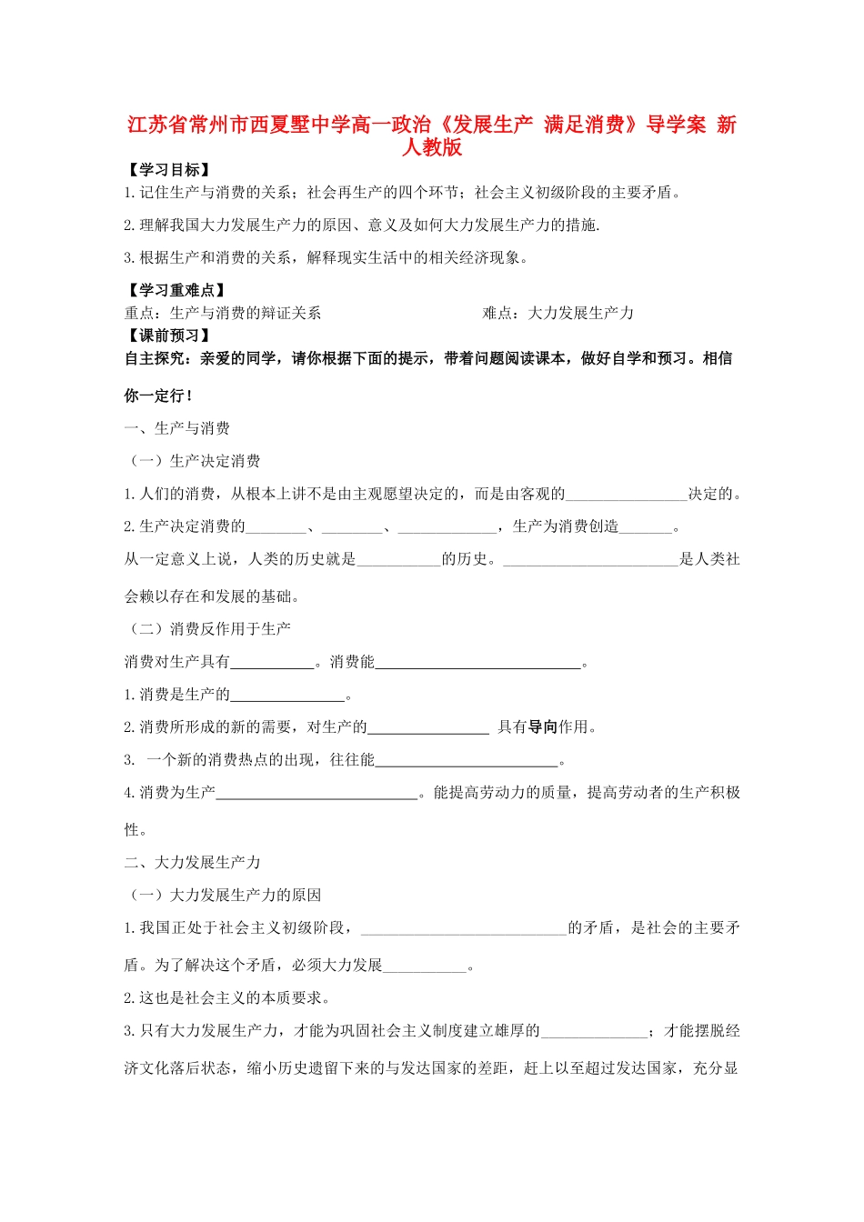 江苏省常州市西夏墅中学高一政治《发展生产 满足消费》导学案 新人教版_第1页