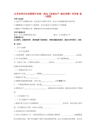 江苏省常州市西夏墅中学高一政治《发展生产 满足消费》导学案 新人教版