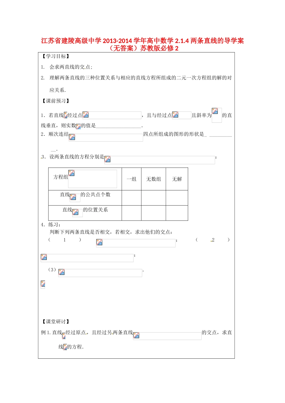 江苏省建陵高级中学2013-2014学年高中数学 2.1.4 两条直线的导学案（无答案）苏教版必修2_第1页