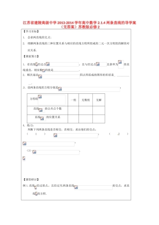 江苏省建陵高级中学2013-2014学年高中数学 2.1.4 两条直线的导学案（无答案）苏教版必修2