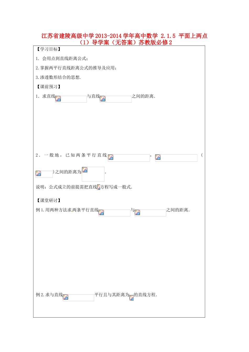 江苏省建陵高级中学2013-2014学年高中数学 2.1.5 平面上两点（1）导学案（无答案）苏教版必修2_第1页
