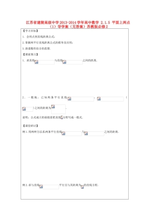 江苏省建陵高级中学2013-2014学年高中数学 2.1.5 平面上两点（1）导学案（无答案）苏教版必修2