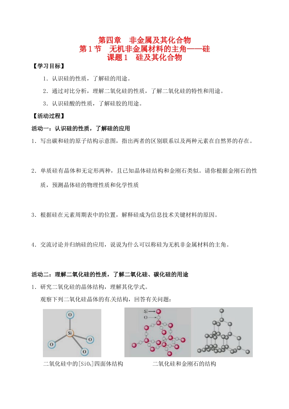 江苏省如皋市第二中学2013-2014学年高中化学 硅及其化合物学案 新人教版必修1_第1页