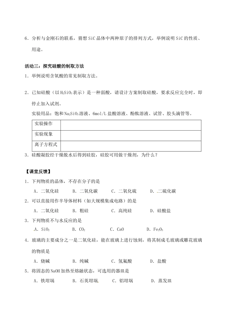 江苏省如皋市第二中学2013-2014学年高中化学 硅及其化合物学案 新人教版必修1_第3页