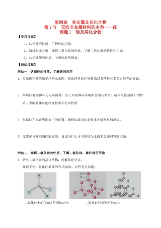 江苏省如皋市第二中学2013-2014学年高中化学 硅及其化合物学案 新人教版必修1