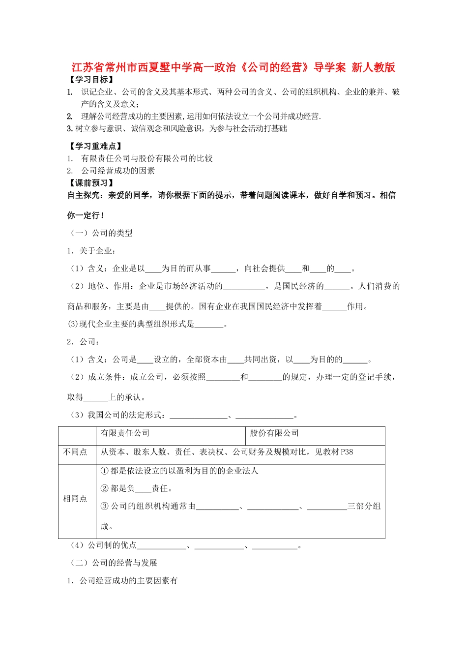 江苏省常州市西夏墅中学高一政治《公司的经营》导学案 新人教版_第1页