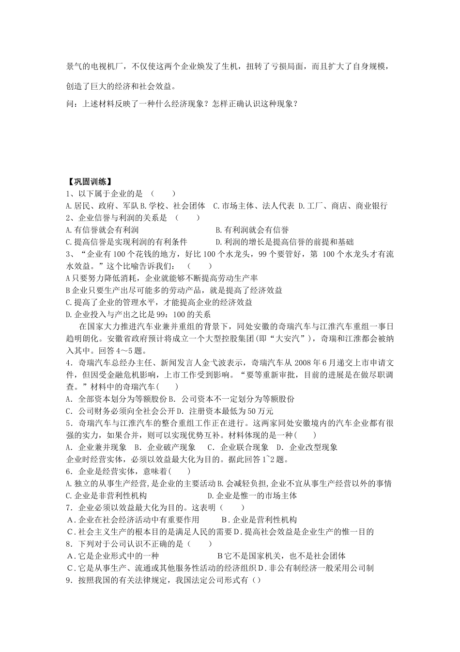 江苏省常州市西夏墅中学高一政治《公司的经营》导学案 新人教版_第3页