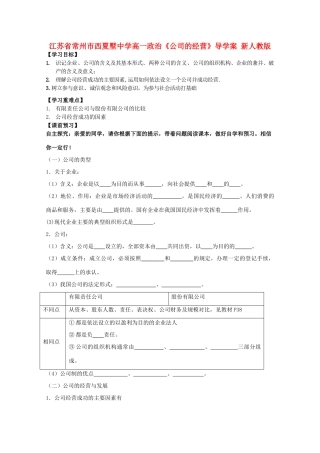 江苏省常州市西夏墅中学高一政治《公司的经营》导学案 新人教版