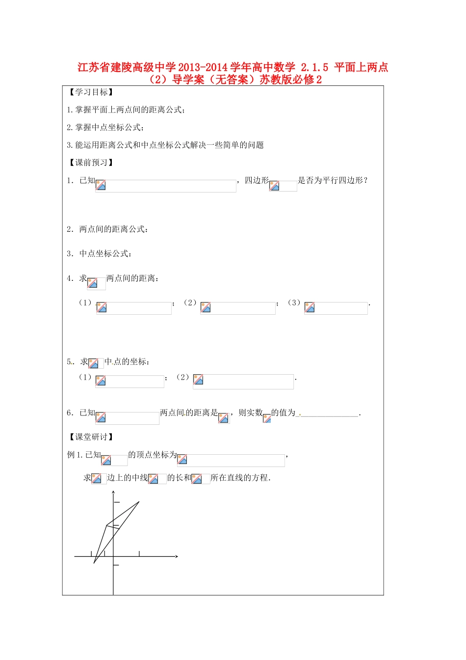 江苏省建陵高级中学2013-2014学年高中数学 2.1.5 平面上两点（2）导学案（无答案）苏教版必修2_第1页