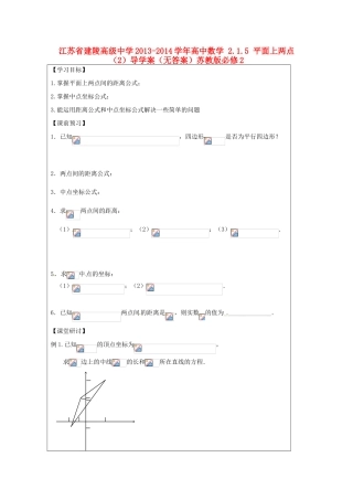 江苏省建陵高级中学2013-2014学年高中数学 2.1.5 平面上两点（2）导学案（无答案）苏教版必修2