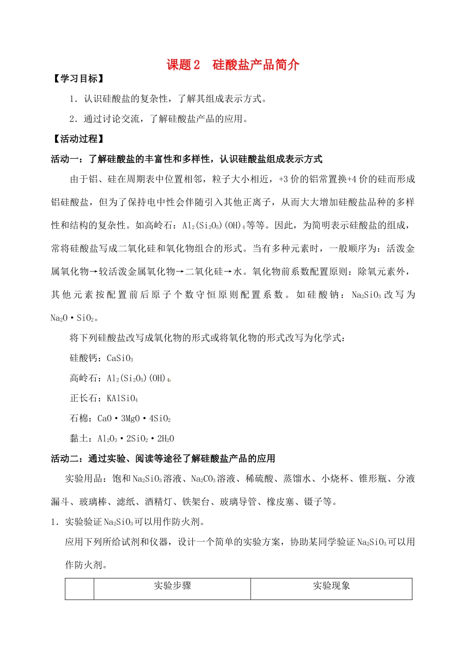 江苏省如皋市第二中学2013-2014学年高中化学 硅酸盐产品简介学案 新人教版必修1_第1页