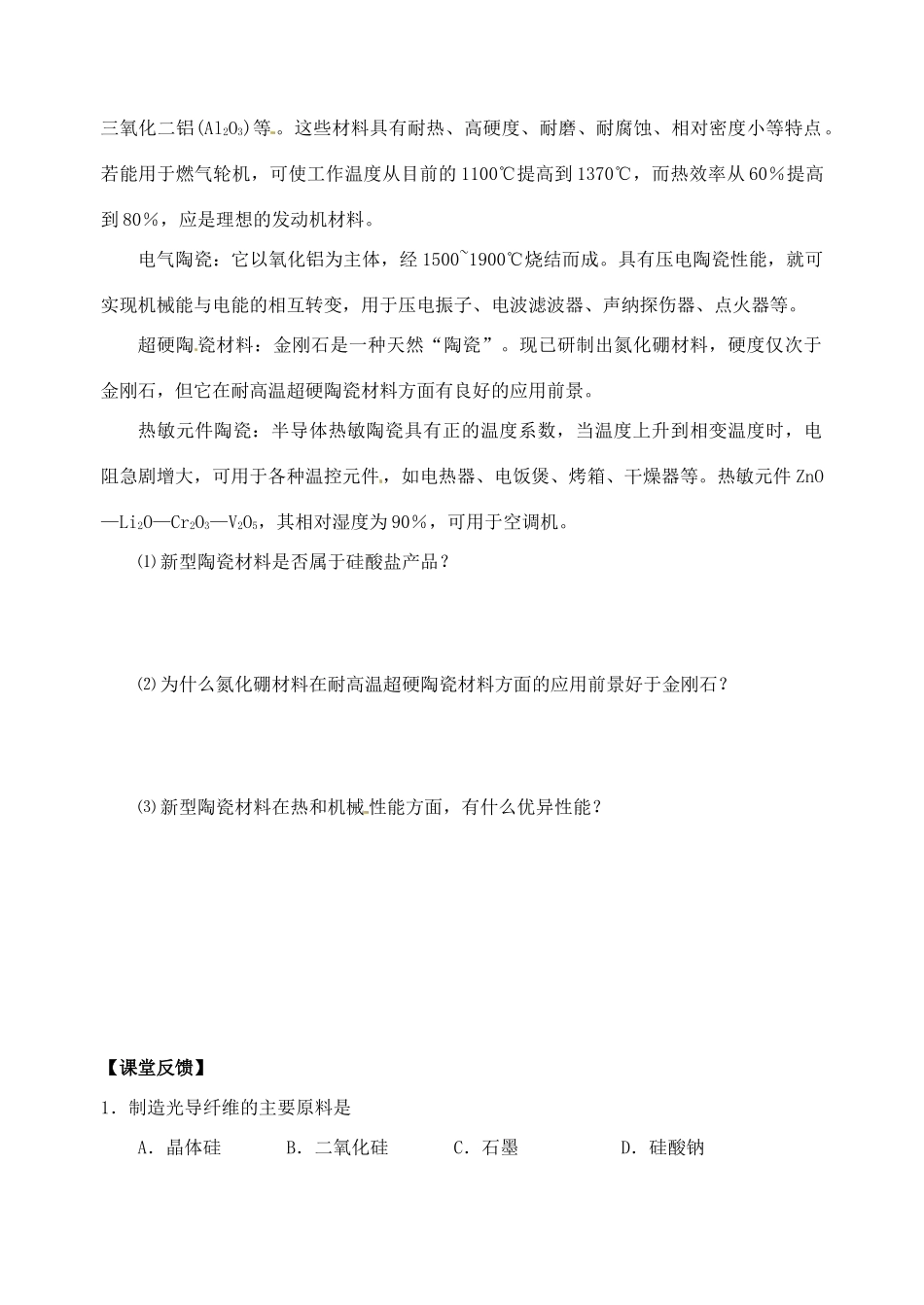 江苏省如皋市第二中学2013-2014学年高中化学 硅酸盐产品简介学案 新人教版必修1_第3页