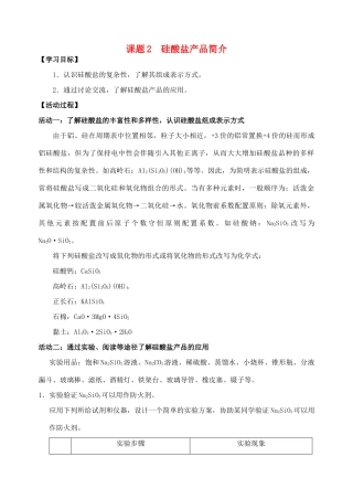 江苏省如皋市第二中学2013-2014学年高中化学 硅酸盐产品简介学案 新人教版必修1