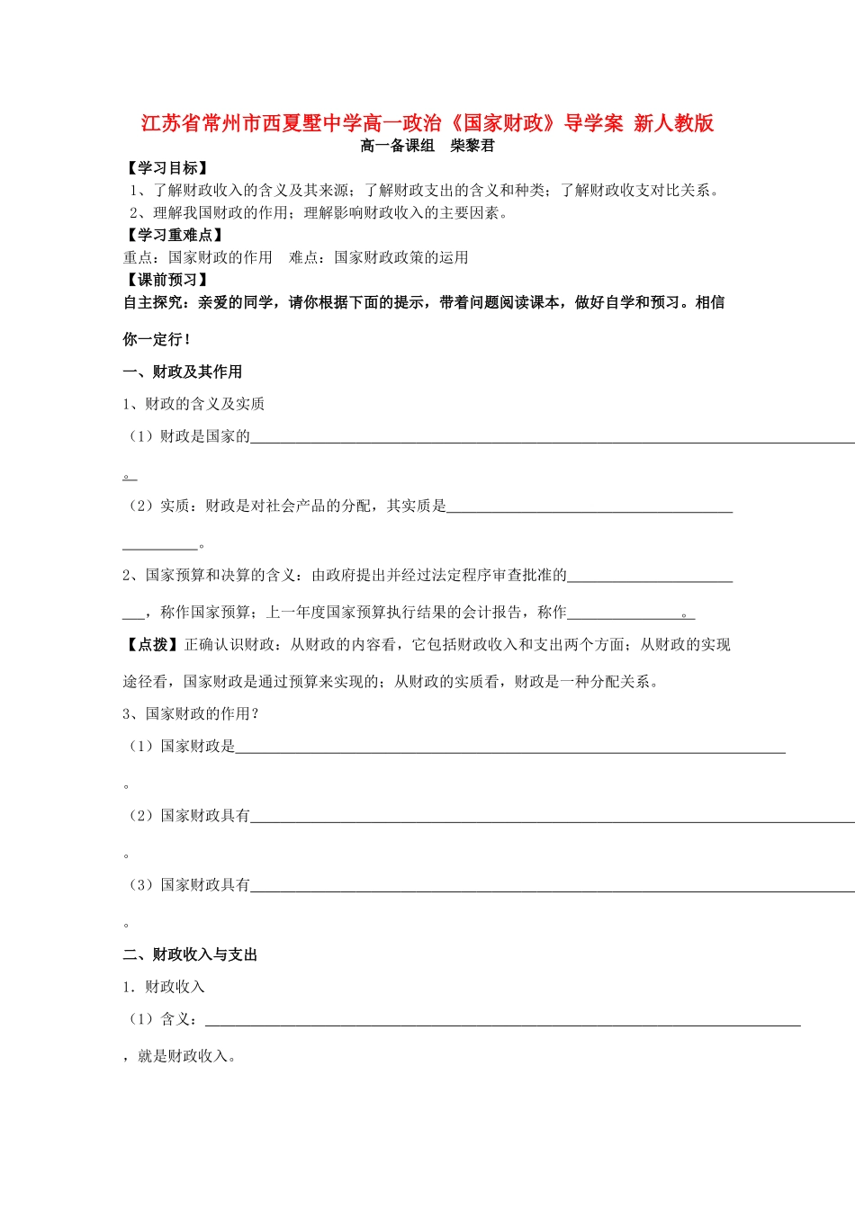 江苏省常州市西夏墅中学高一政治《国家财政》导学案 新人教版_第1页