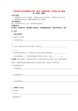 江苏省常州市西夏墅中学高一政治《国家财政》导学案 新人教版
