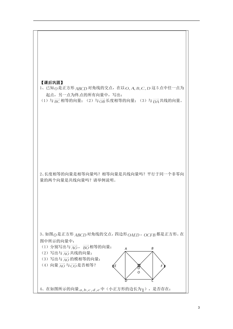 江苏省建陵高级中学2013-2014学年高中数学 2.1向量的概念及导学案 苏教版必修4_第3页