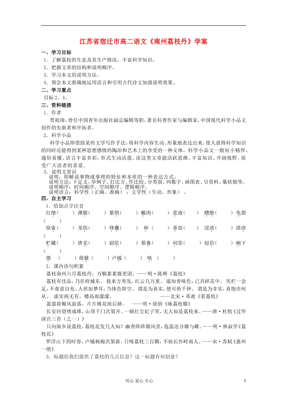 江苏省宿迁市高二语文《南州荔枝丹》学案_第1页