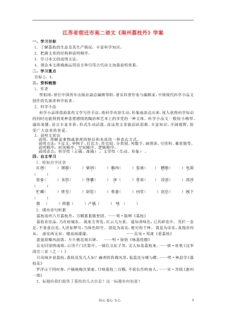 江苏省宿迁市高二语文《南州荔枝丹》学案