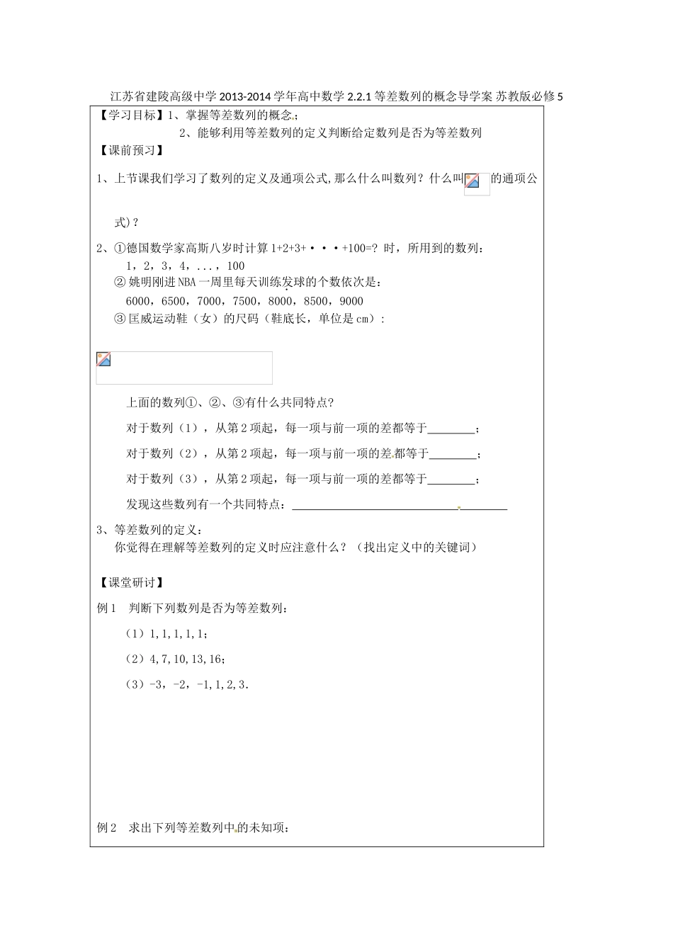 江苏省建陵高级中学2013-2014学年高中数学 2.2.1 等差数列的概念导学案 苏教版必修5_第1页