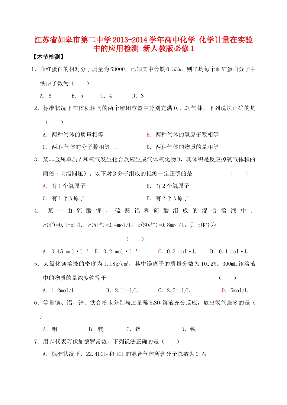 江苏省如皋市第二中学2013-2014学年高中化学 化学计量在实验中的应用检测 新人教版必修1_第1页
