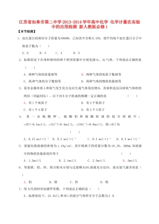 江苏省如皋市第二中学2013-2014学年高中化学 化学计量在实验中的应用检测 新人教版必修1