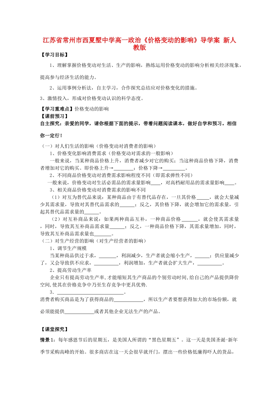 江苏省常州市西夏墅中学高一政治《价格变动的影响》导学案 新人教版_第1页