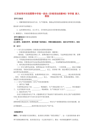 江苏省常州市西夏墅中学高一政治《价格变动的影响》导学案 新人教版