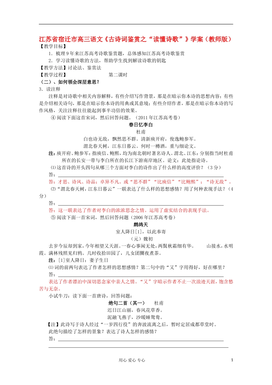 江苏省宿迁市高三语文《古诗词鉴赏之“读懂诗歌”》学案（教师版）_第1页