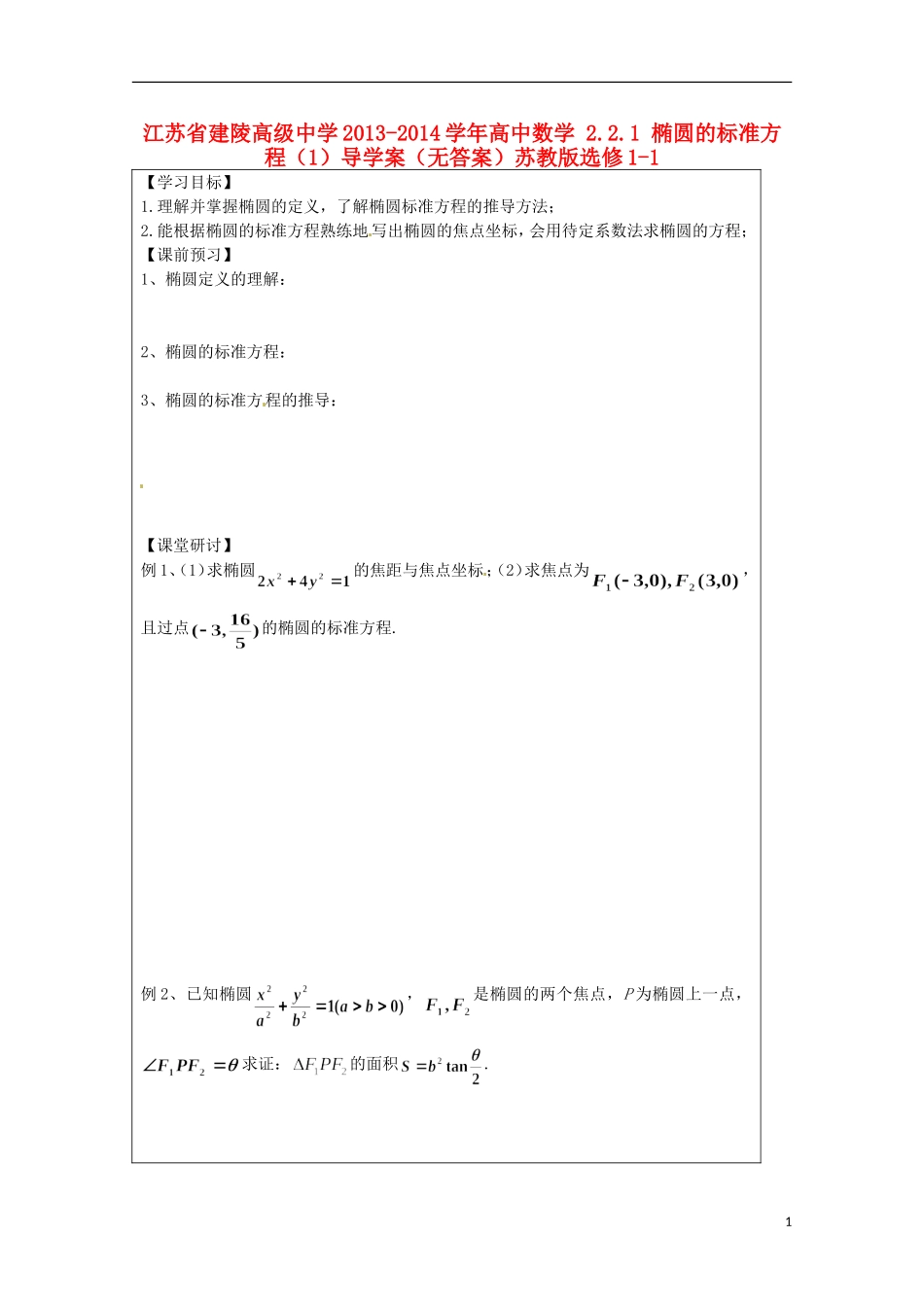 江苏省建陵高级中学2013-2014学年高中数学 2.2.1 椭圆的标准方程（1）导学案（无答案）苏教版选修1-1_第1页