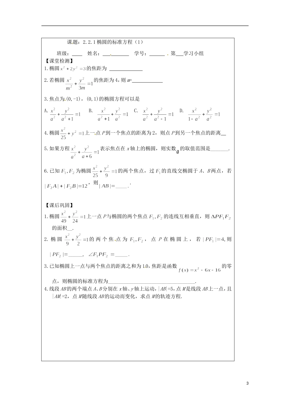 江苏省建陵高级中学2013-2014学年高中数学 2.2.1 椭圆的标准方程（1）导学案（无答案）苏教版选修1-1_第3页