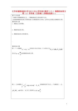 江苏省建陵高级中学2013-2014学年高中数学 2.2.1 椭圆的标准方程（1）导学案（无答案）苏教版选修1-1