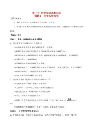 江苏省如皋市第二中学2013-2014学年高中化学 化学实验安全学案 新人教版必修1