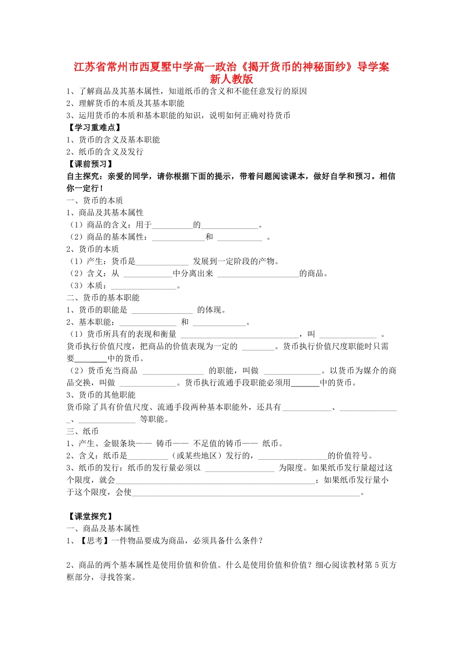 江苏省常州市西夏墅中学高一政治《揭开货币的神秘面纱》导学案 新人教版_第1页