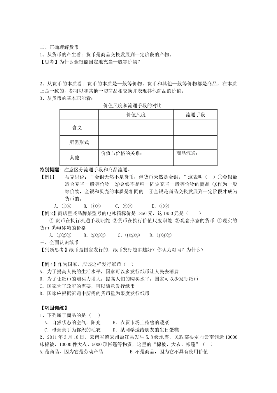 江苏省常州市西夏墅中学高一政治《揭开货币的神秘面纱》导学案 新人教版_第2页