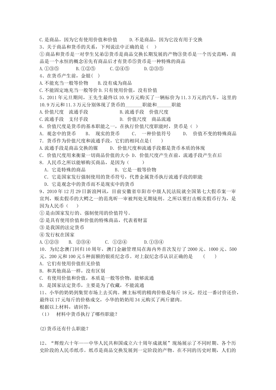 江苏省常州市西夏墅中学高一政治《揭开货币的神秘面纱》导学案 新人教版_第3页