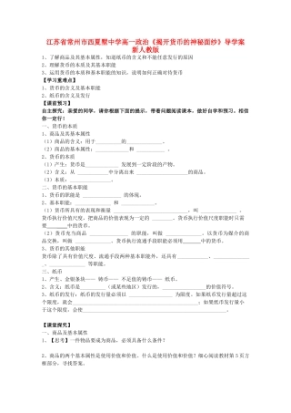 江苏省常州市西夏墅中学高一政治《揭开货币的神秘面纱》导学案 新人教版