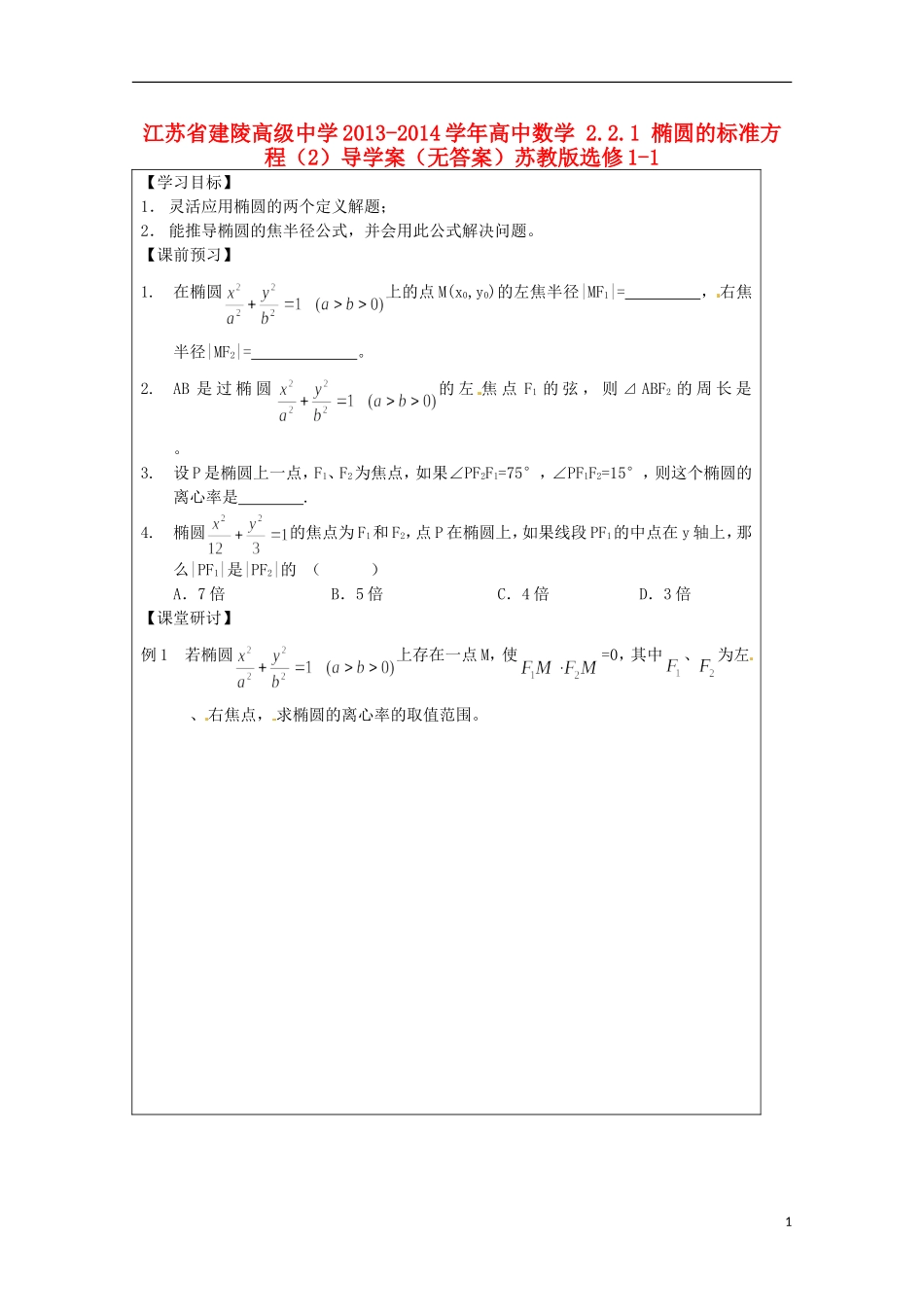 江苏省建陵高级中学2013-2014学年高中数学 2.2.1 椭圆的标准方程（2）导学案（无答案）苏教版选修1-1_第1页