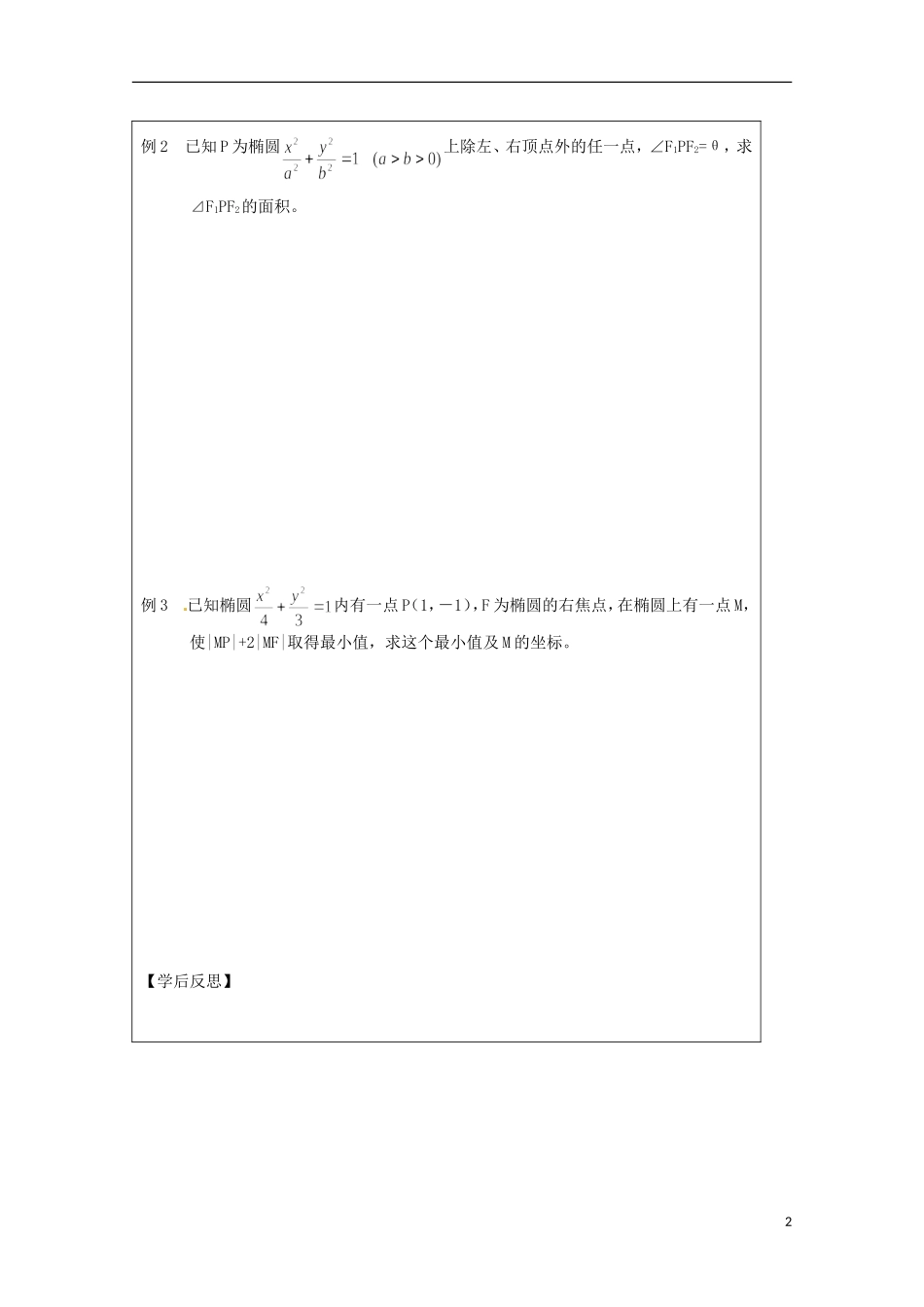 江苏省建陵高级中学2013-2014学年高中数学 2.2.1 椭圆的标准方程（2）导学案（无答案）苏教版选修1-1_第2页