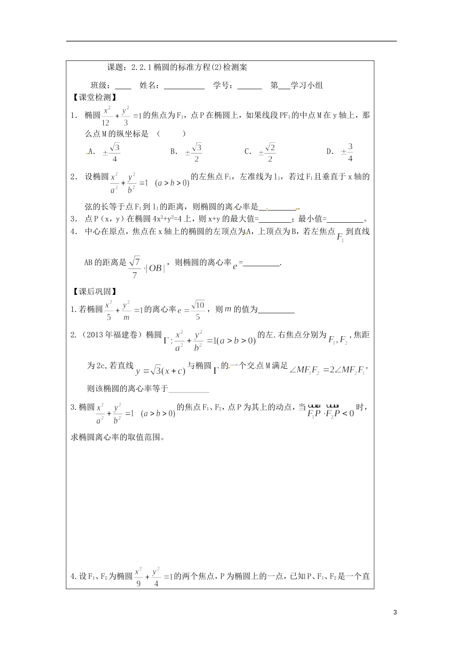 江苏省建陵高级中学2013-2014学年高中数学 2.2.1 椭圆的标准方程（2）导学案（无答案）苏教版选修1-1_第3页