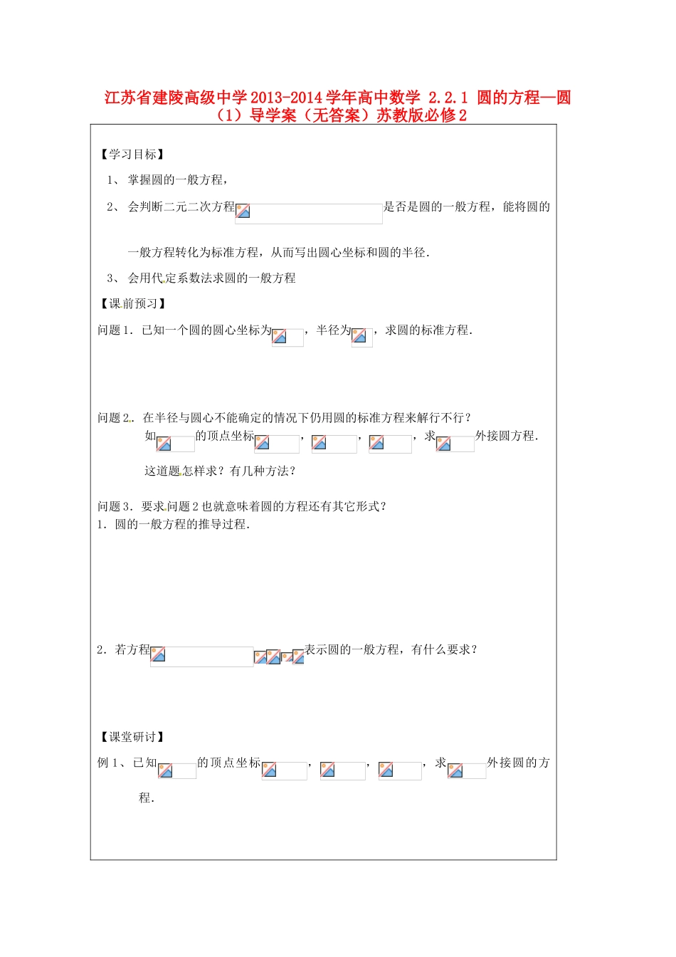 江苏省建陵高级中学2013-2014学年高中数学 2.2.1 圆的方程—圆（1）导学案（无答案）苏教版必修2_第1页