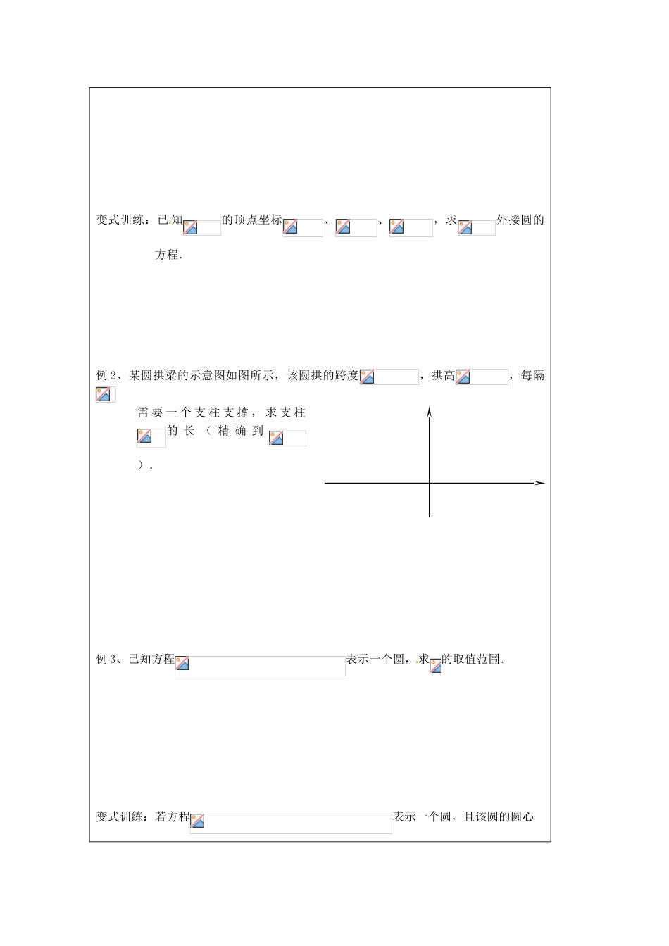 江苏省建陵高级中学2013-2014学年高中数学 2.2.1 圆的方程—圆（1）导学案（无答案）苏教版必修2_第2页