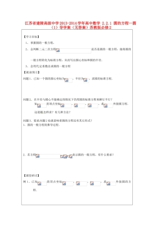 江苏省建陵高级中学2013-2014学年高中数学 2.2.1 圆的方程—圆（1）导学案（无答案）苏教版必修2