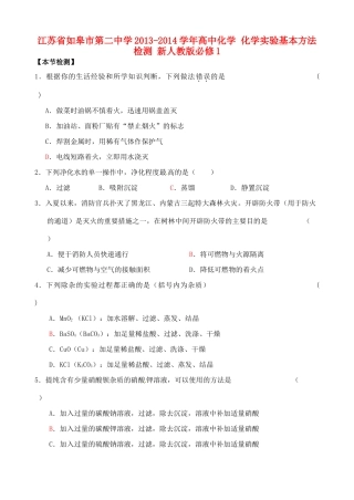 江苏省如皋市第二中学2013-2014学年高中化学 化学实验基本方法检测 新人教版必修1