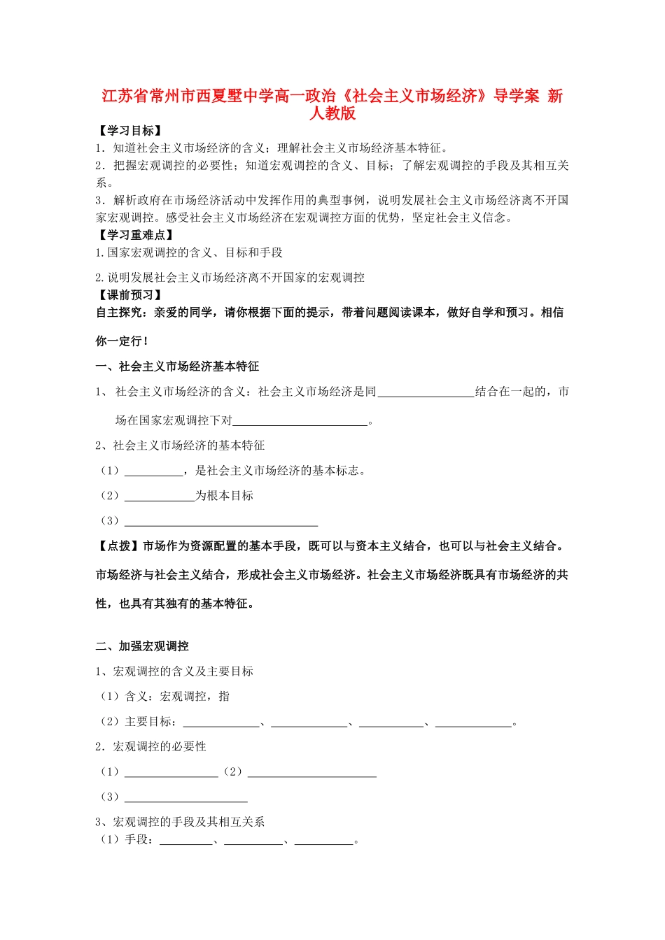 江苏省常州市西夏墅中学高一政治《社会主义市场经济》导学案 新人教版_第1页
