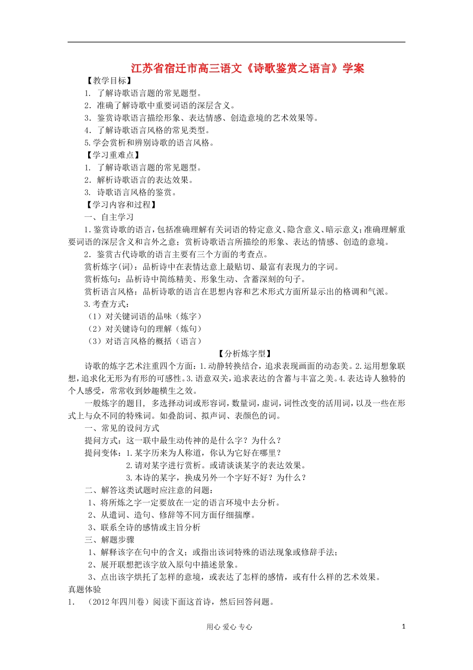 江苏省宿迁市高三语文《诗歌鉴赏之语言》学案_第1页