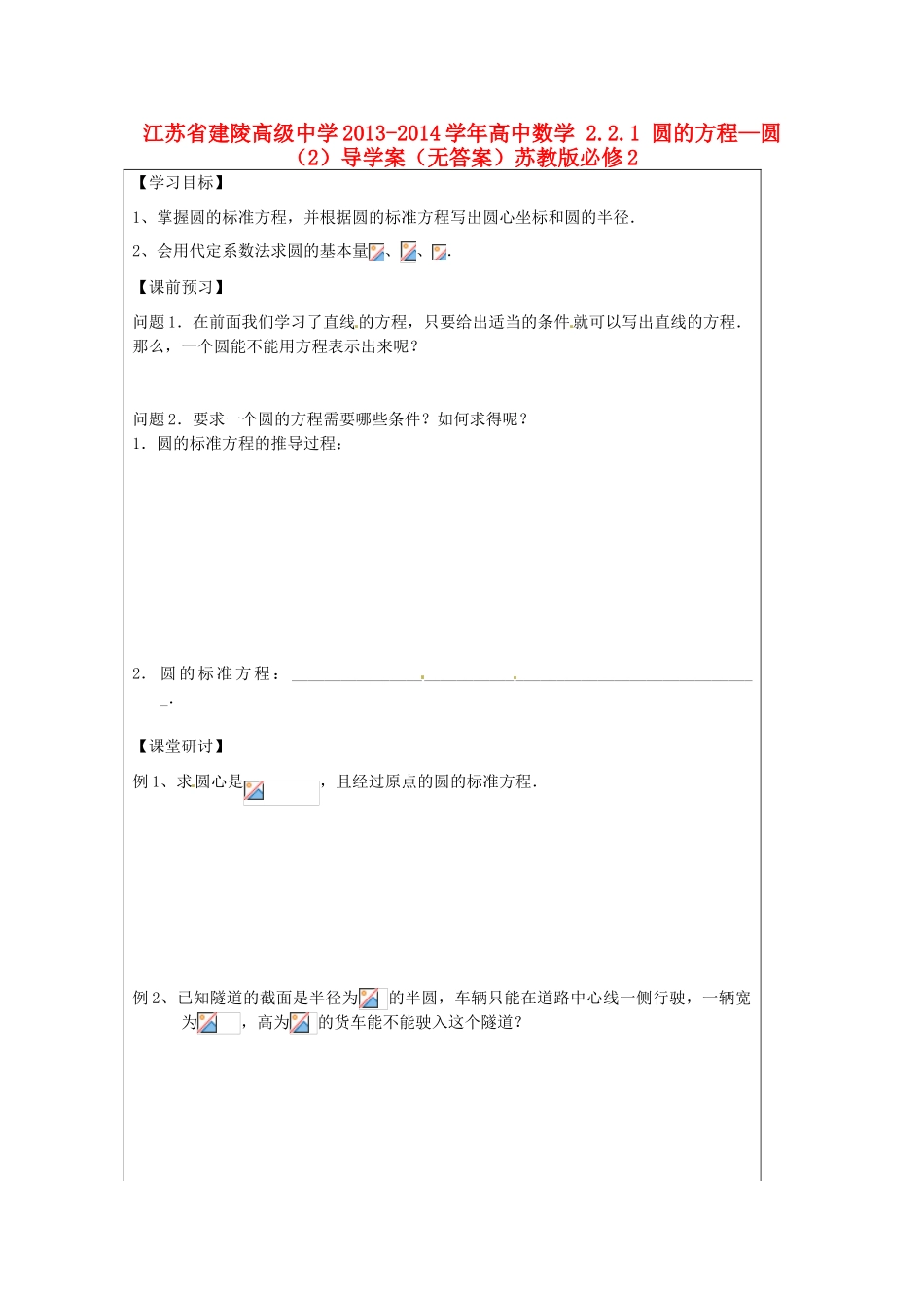 江苏省建陵高级中学2013-2014学年高中数学 2.2.1 圆的方程—圆（2）导学案（无答案）苏教版必修2_第1页