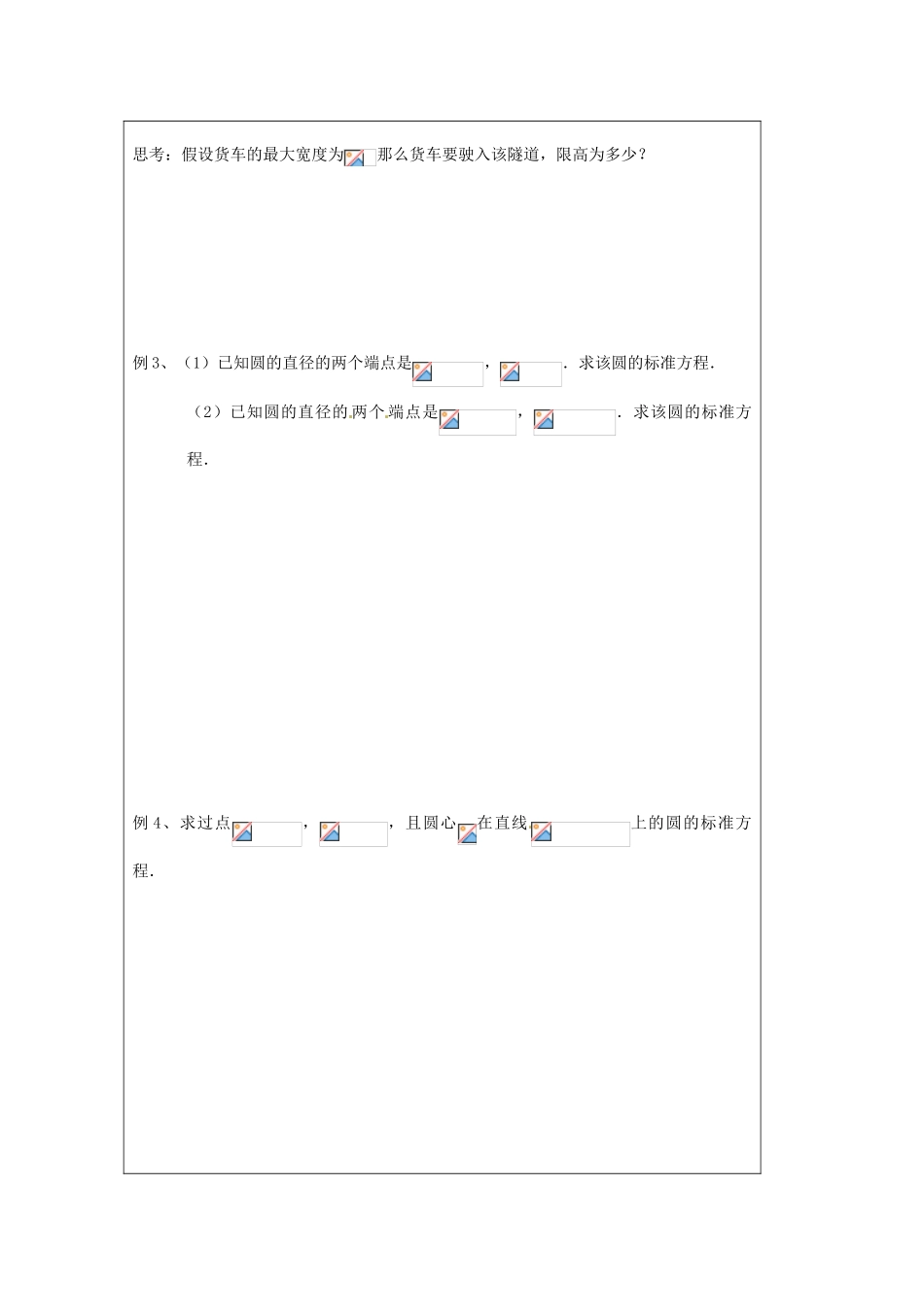 江苏省建陵高级中学2013-2014学年高中数学 2.2.1 圆的方程—圆（2）导学案（无答案）苏教版必修2_第2页