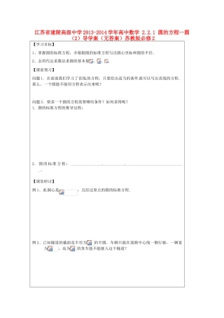 江苏省建陵高级中学2013-2014学年高中数学 2.2.1 圆的方程—圆（2）导学案（无答案）苏教版必修2